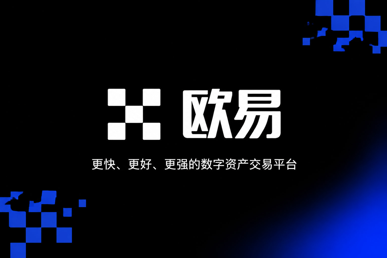 欧交易所app最新版交易平台App界面预览